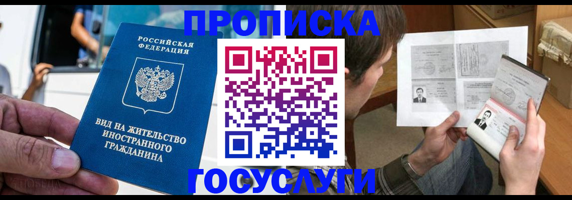 временная прописка в Белово